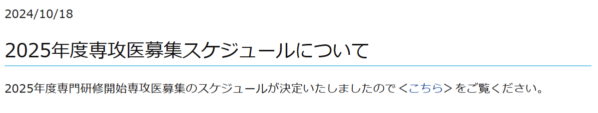 専門医機構HP上のお知らせより