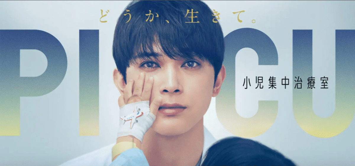 https://www.fujitv.co.jp/PICU/