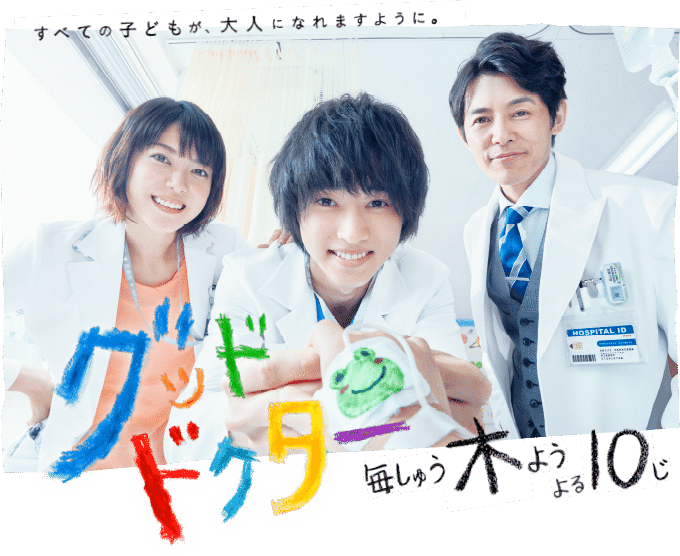 https://www.fujitv.co.jp/gooddoctor/