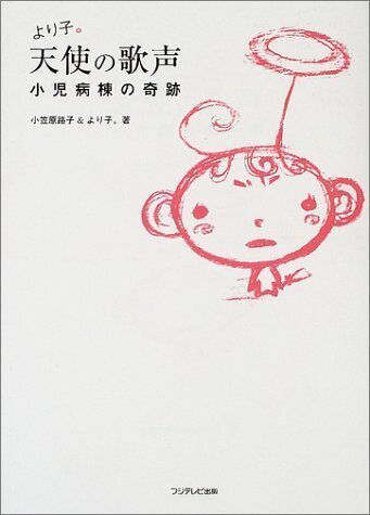 https://ja.wikipedia.org/wiki/天使の歌声_〜小児病棟の奇跡〜