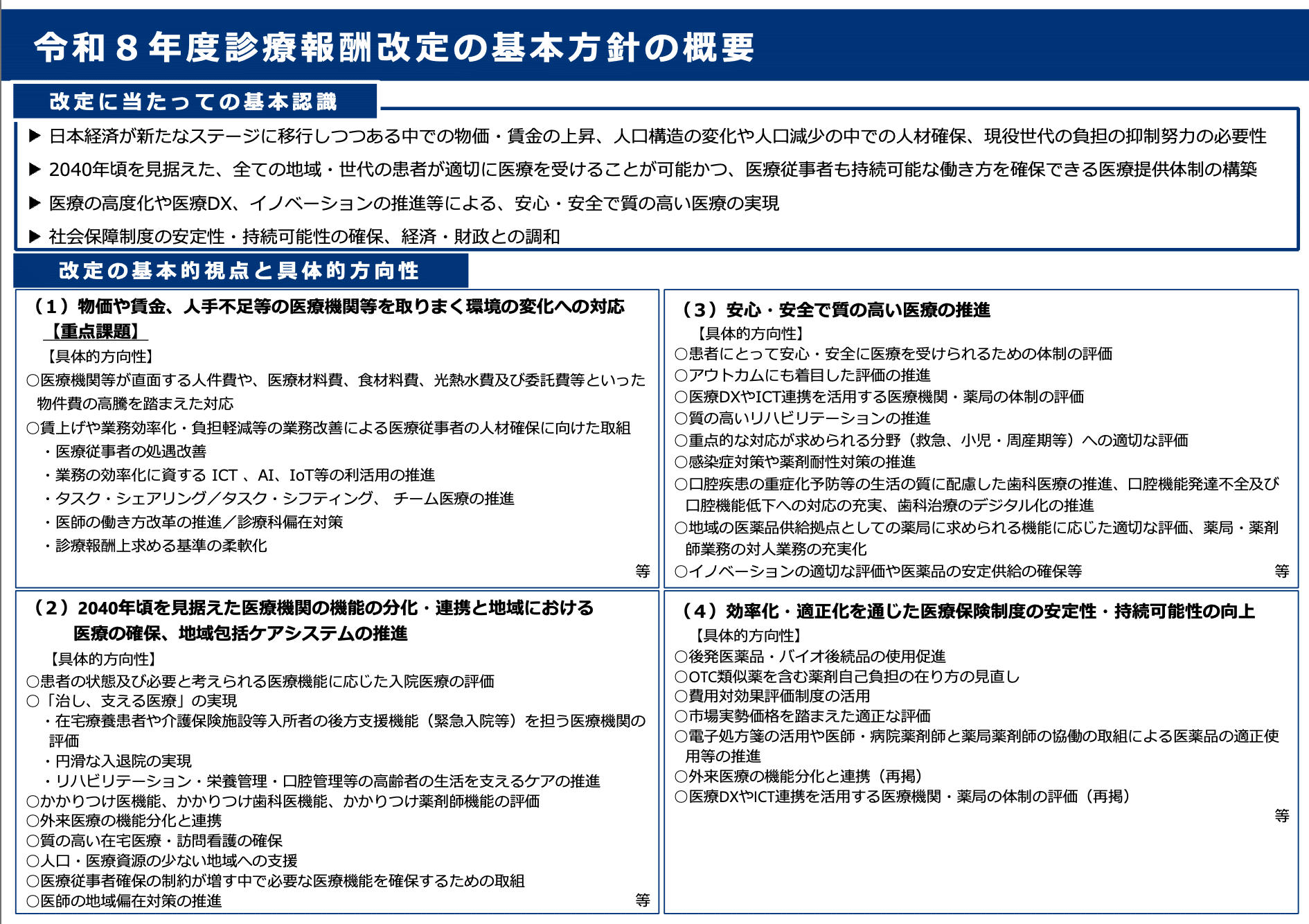 厚生労働省「令和8年度診療報酬改定の基本方針の概要」より