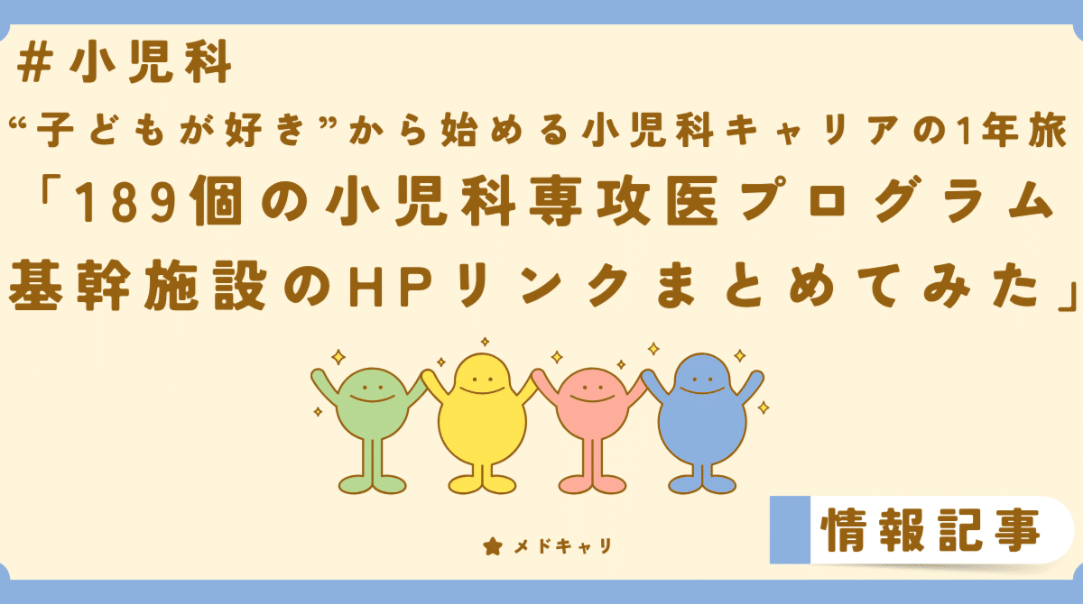 189個の小児科専攻医プログラム基幹施設のHPリンクまとめてみた[小児科企画]
