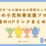 189個の小児科専攻医プログラム基幹施設のHPリンクまとめてみた[小児科企画]