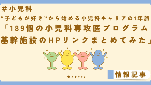 189個の小児科専攻医プログラム基幹施設のHPリンクまとめてみた