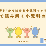 数字で読み解く小児科の特徴