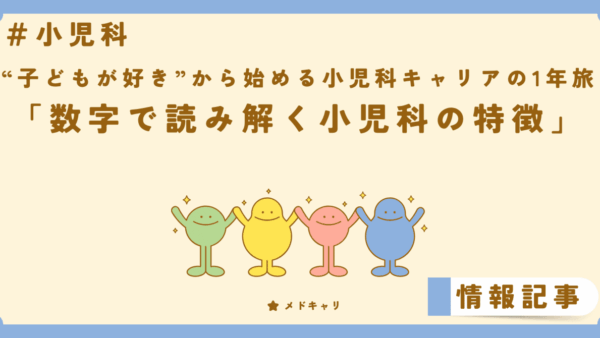 数字で読み解く小児科の特徴
