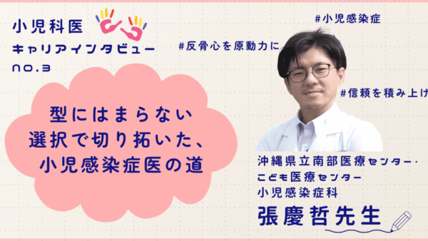 型にはまらない選択で切り拓いた、小児感染症医の道[小児科医・張慶哲先生]