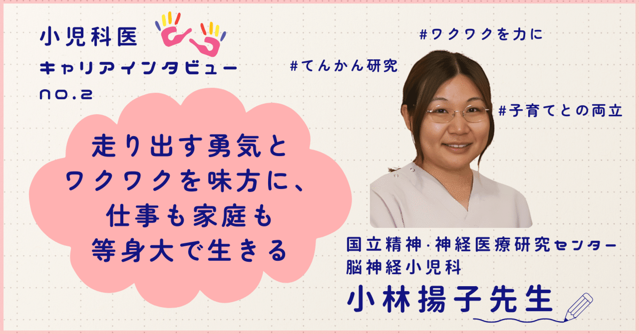 走り出す勇気とワクワクを味方に、仕事も家庭も等身大で生きる[小児科医・小林揚子先生]