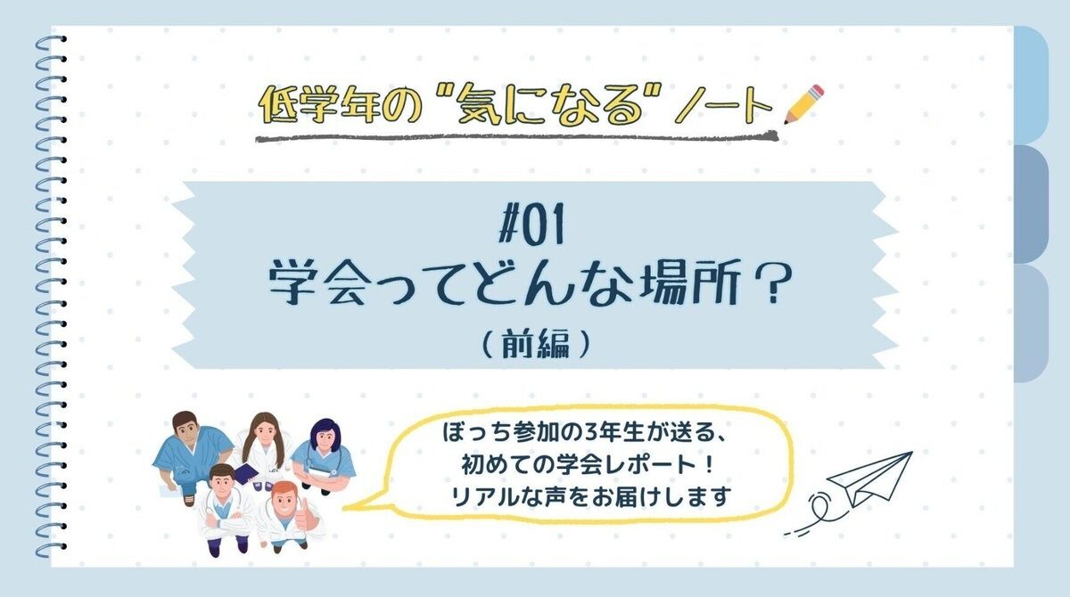 【はじめてのがっかい~医学生が飛び込んでみた!~】低学年の”気になる”ノート