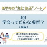 【はじめてのがっかい～医学生が飛び込んでみた！～】低学年の”気になる”ノート