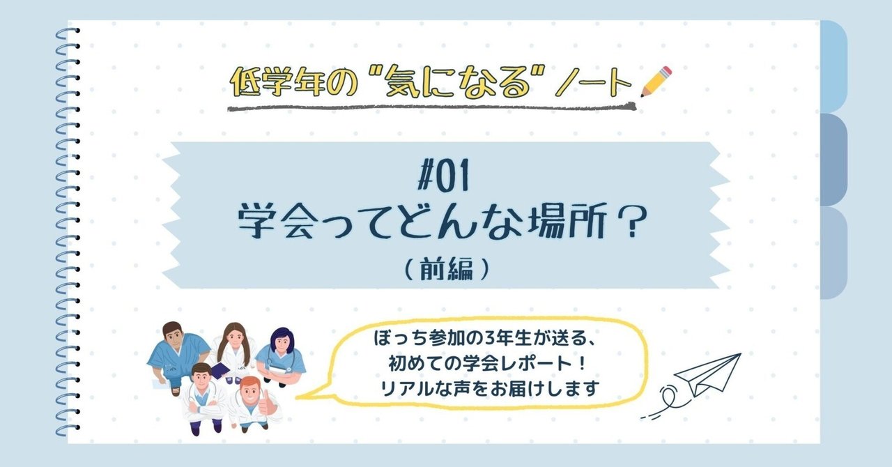 【はじめてのがっかい~医学生が飛び込んでみた!~】低学年の”気になる”ノート