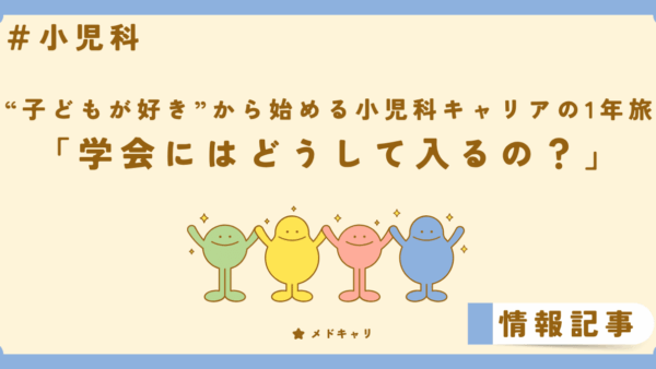 学会にはどうして入るの？