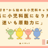 本当に小児科医になりたい？迷いも原動力に