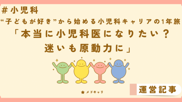 本当に小児科医になりたい？迷いも原動力に