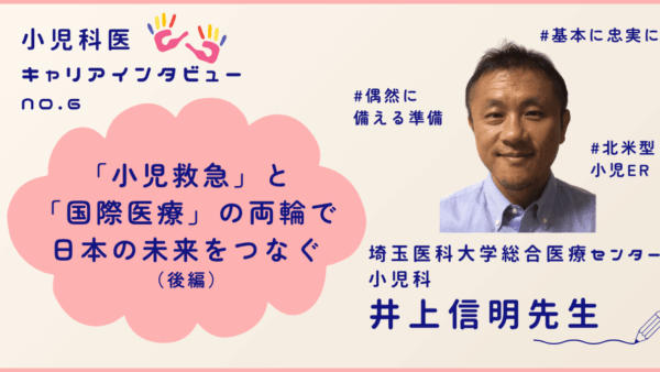 「小児救急」と「国際医療」の両輪で、日本の未来をつなぐ[小児科医・井上信明先生]