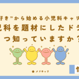 小児科を題材にしたドラマ、いくつ知っていますか？