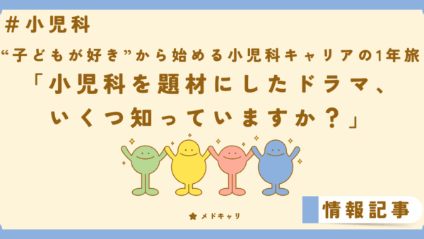 小児科を題材にしたドラマ、いくつ知っていますか？
