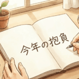 今年の抱負をとことん深掘る[テーマ設定記事]