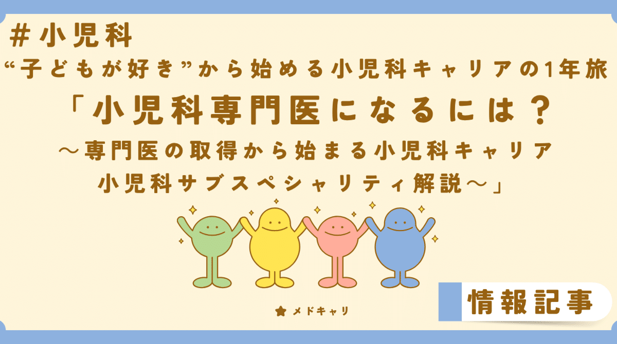 小児科専門医になるには？[小児科企画]