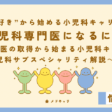 小児科専門医になるには？[小児科企画]