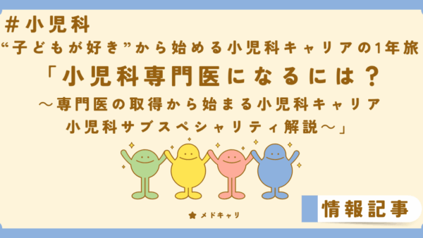 小児科専門医になるには？