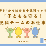 子どもを守る！小児科チームのお仕事
