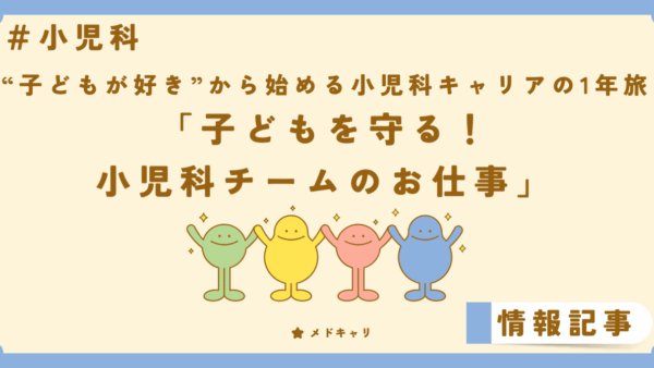 子どもを守る！小児科チームのお仕事