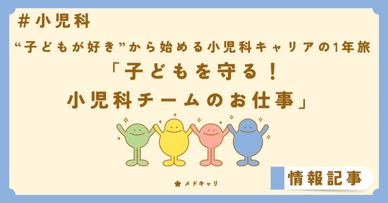 子どもを守る!小児科チームのお仕事