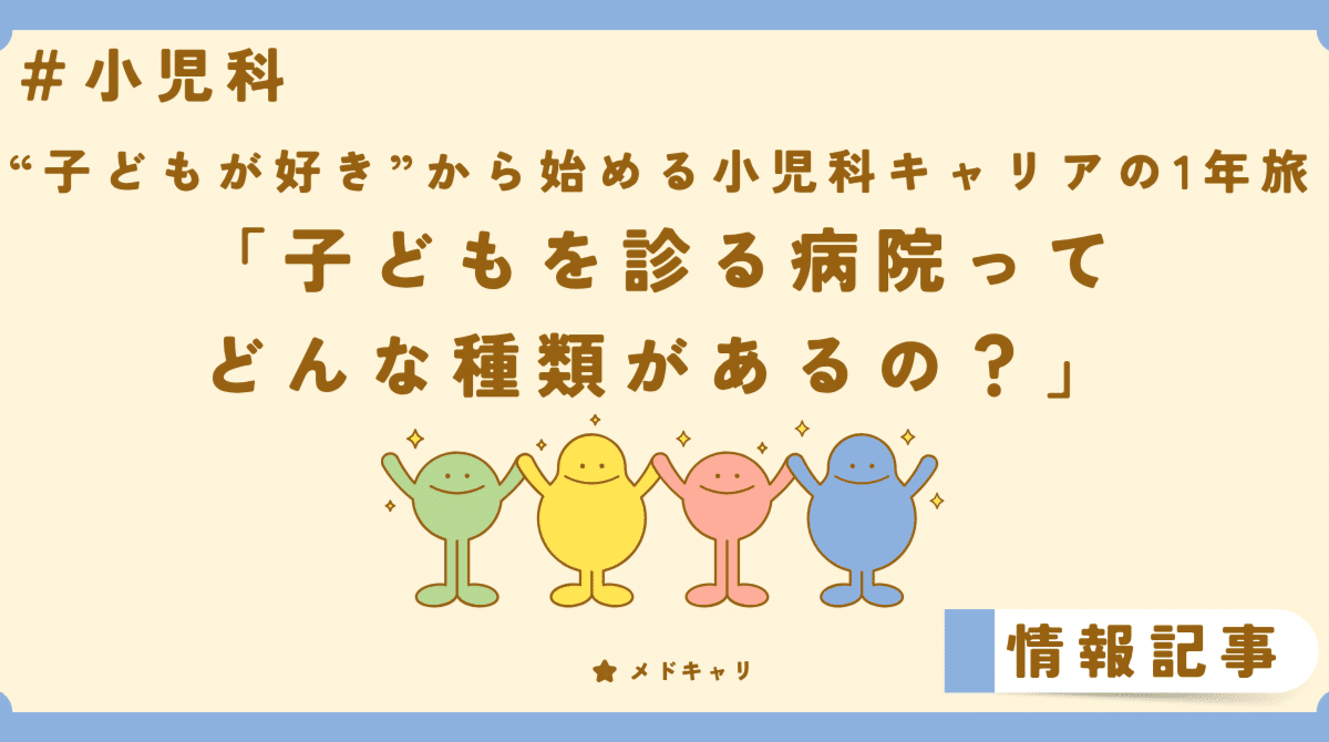 子どもを診る病院ってどんな種類があるの？[小児科企画]