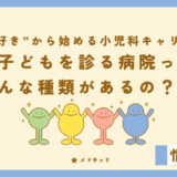 子どもがかかる病院ってどんな種類があるの？