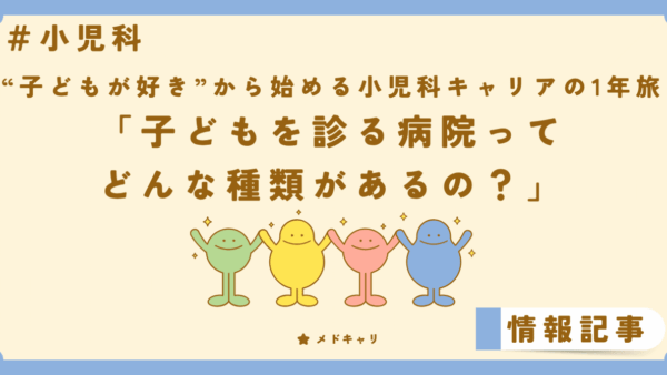 子どもがかかる病院ってどんな種類があるの？