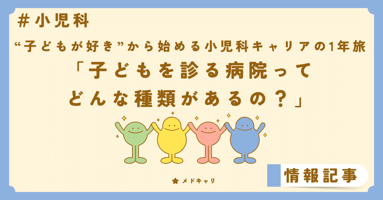 子どもがかかる病院ってどんな種類があるの?