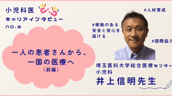 一人の患者さんから、一国の医療へ[小児科医・井上信明先生]