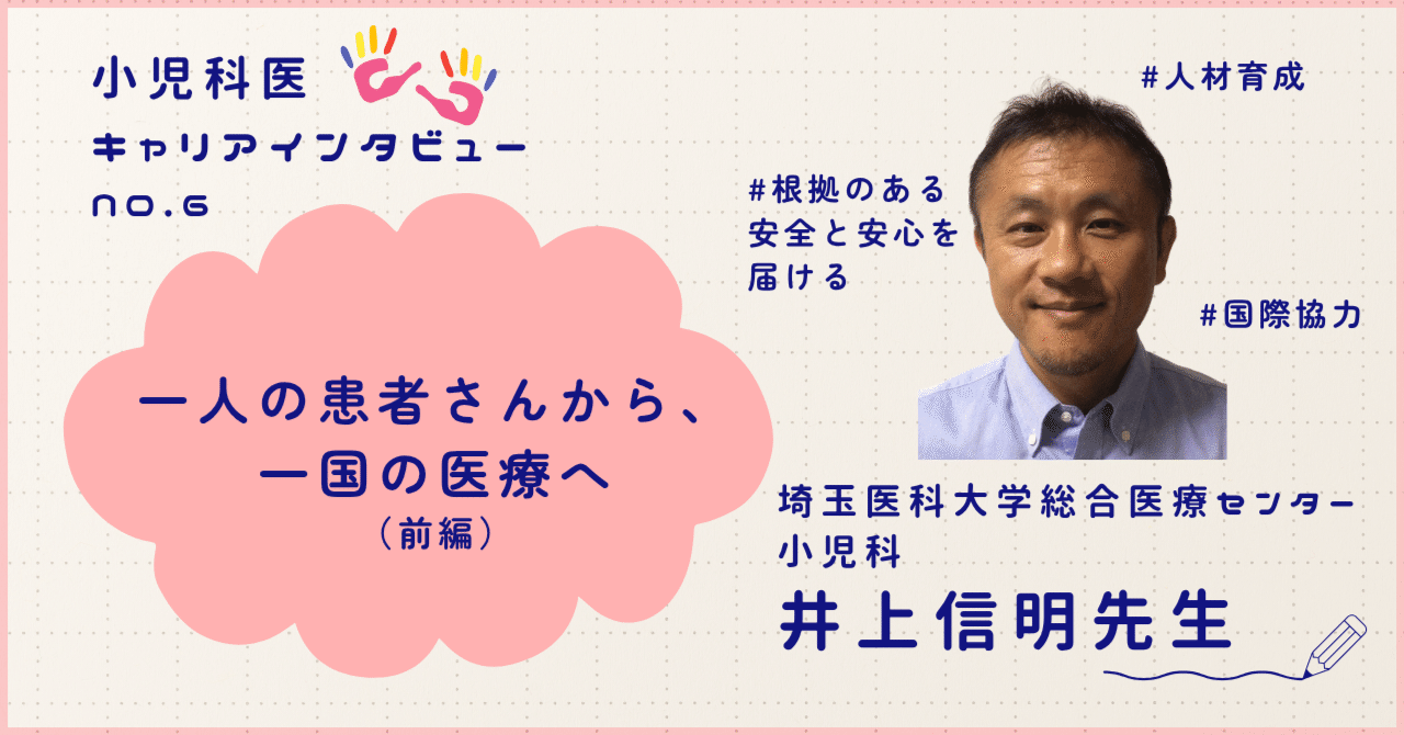 一人の患者さんから、一国の医療へ[小児科医・井上信明先生]
