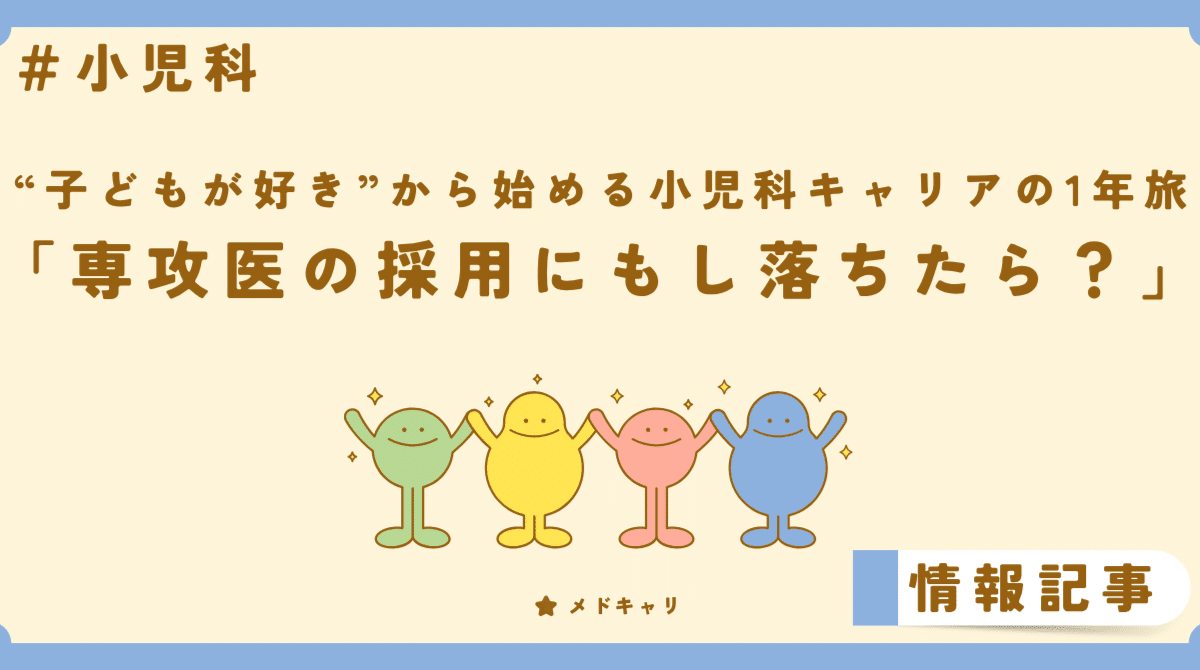 専攻医の採用にもし落ちたら？[小児科企画]