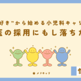 専攻医の採用にもし落ちたら？[小児科企画]