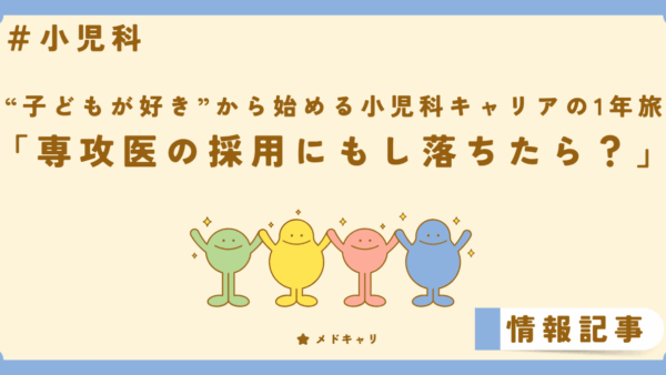 専攻医の採用にもしおちたら？