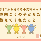 窓の向こうの子どもたちが教えてくれたこと