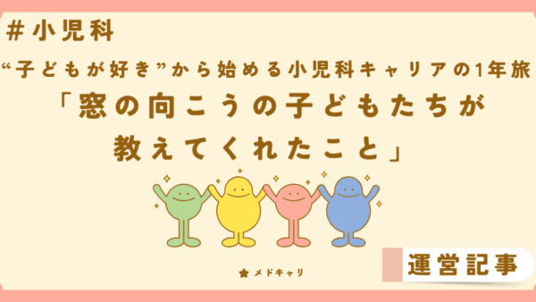窓の向こうの子どもたちが教えてくれたこと