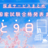 【第120回】医師国家試験採点サービス徹底比較！どこが一番正確？特典は？