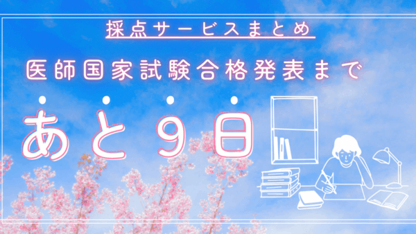 【第120回】医師国家試験採点サービス徹底比較！どこが一番正確？特典は？