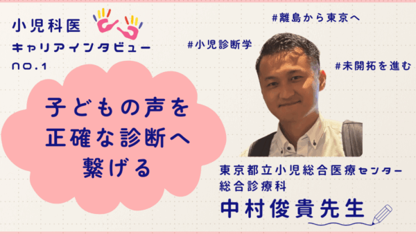 子どもの声を正確な診断へ繋げる[小児科医・中村俊貴先生]