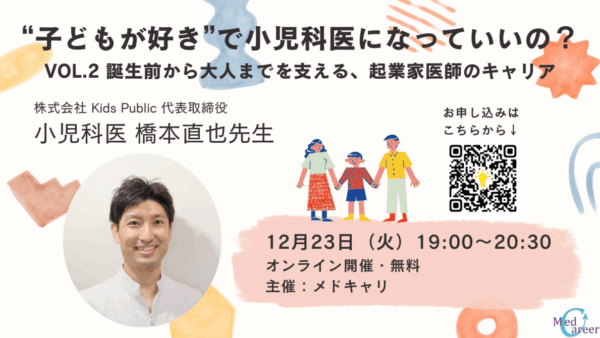 「子どもが好き」で小児科医になっていいの？第2弾