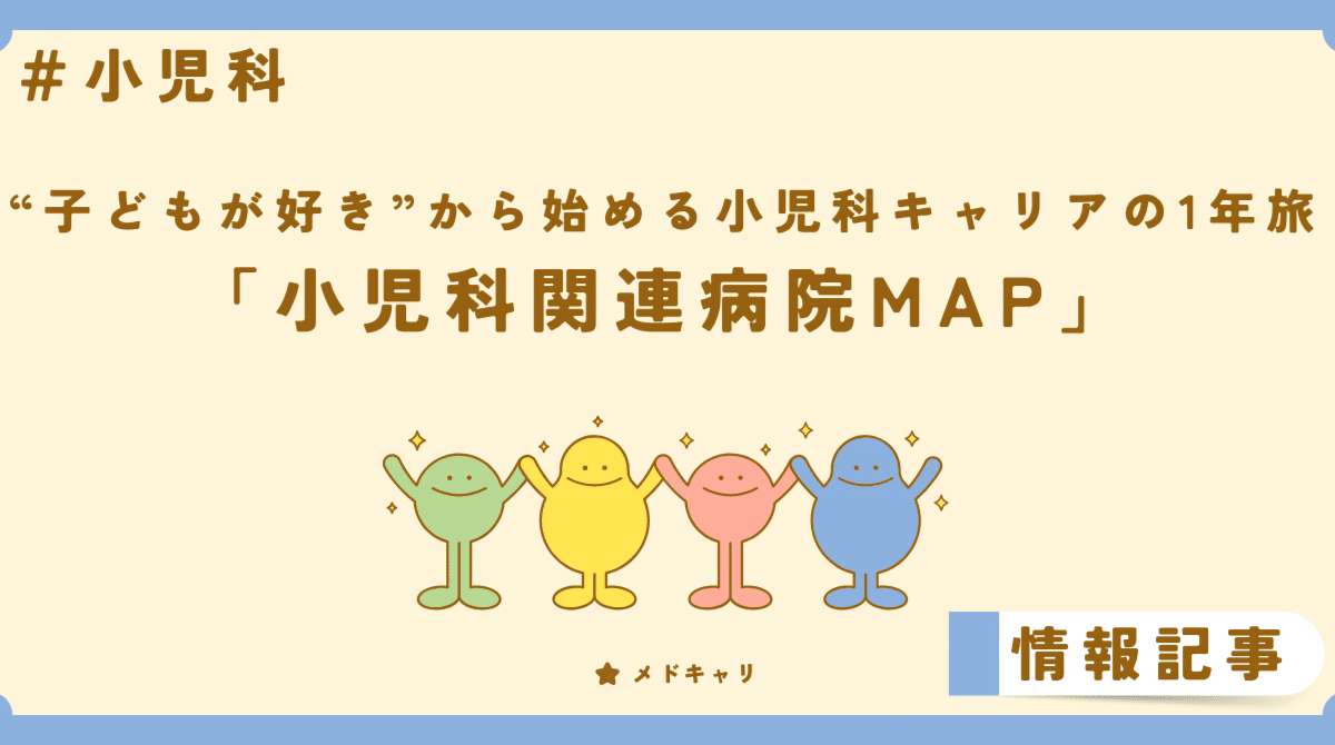 小児科関連病院MAP[小児科企画]