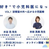 「子どもが好き」で小児科医になっていいの？