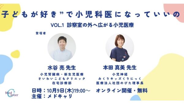 「子どもが好き」で小児科医になっていいの？