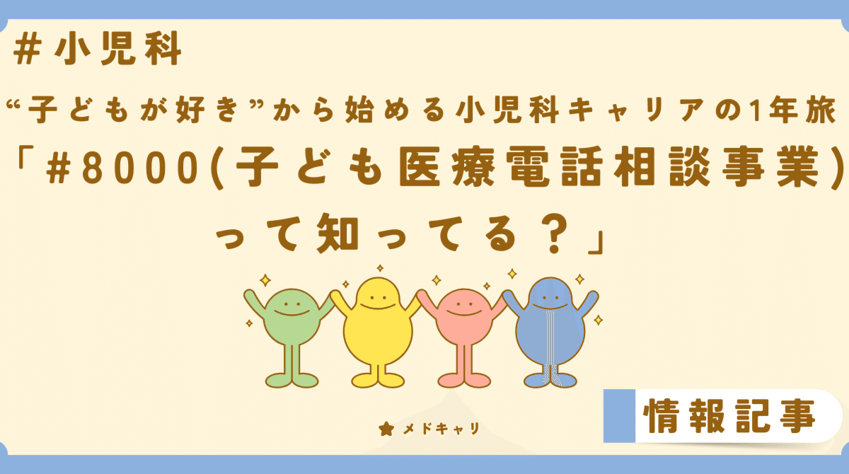 #8000(子ども医療電話相談事業)って知ってる？[小児科企画]