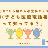 #8000(子ども医療電話相談事業)って知ってる？[小児科企画]