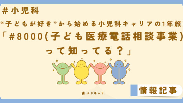 #8000（子ども医療電話相談事業）って知ってる？