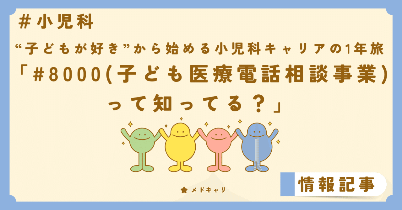 #8000(子ども医療電話相談事業)って知ってる?